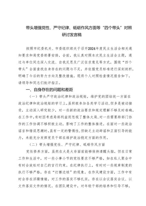 增强党性、严守纪律、砥砺作风方面等四个方面（四个带头）存在问题与不足及整改措施（共七篇）汇编供参考.docx