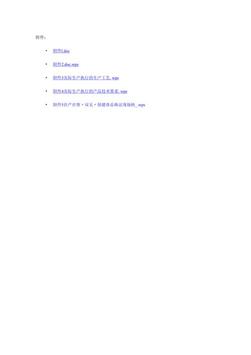 在产在售“双无”保健食品换证意见申请书、实际生产执行的产品配方表、生产工艺、产品技术要求、审查意见书.docx
