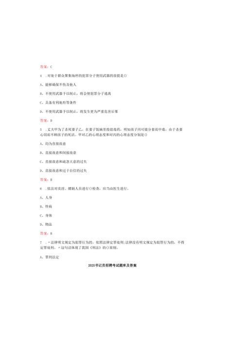2025书记员招聘考试题库及答案.docx
