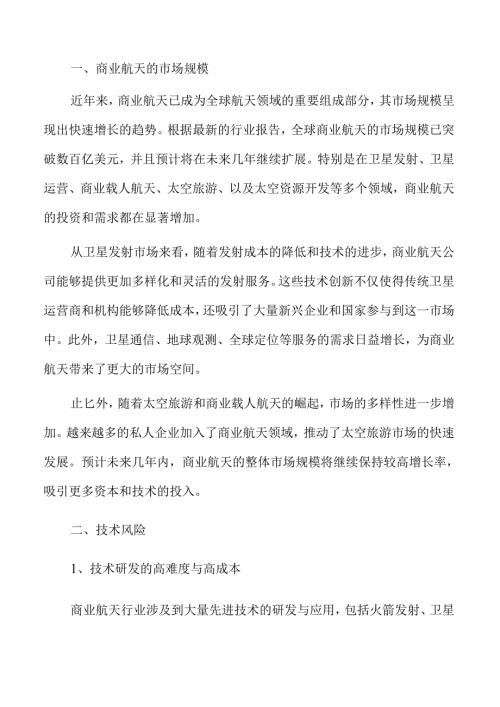 商业航天行业未来趋势与市场机遇.docx