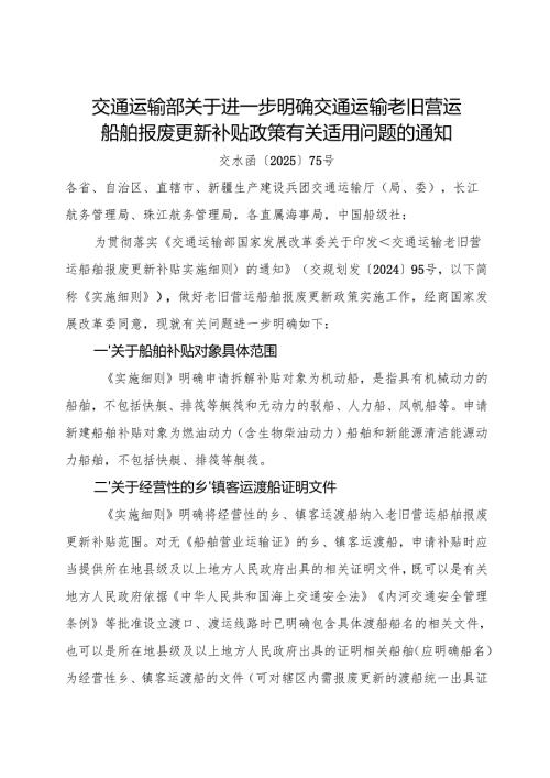 2025《交通运输部关于进一步明确交通运输老旧营运船舶报废更新补贴政策有关适用问题的通知》.docx