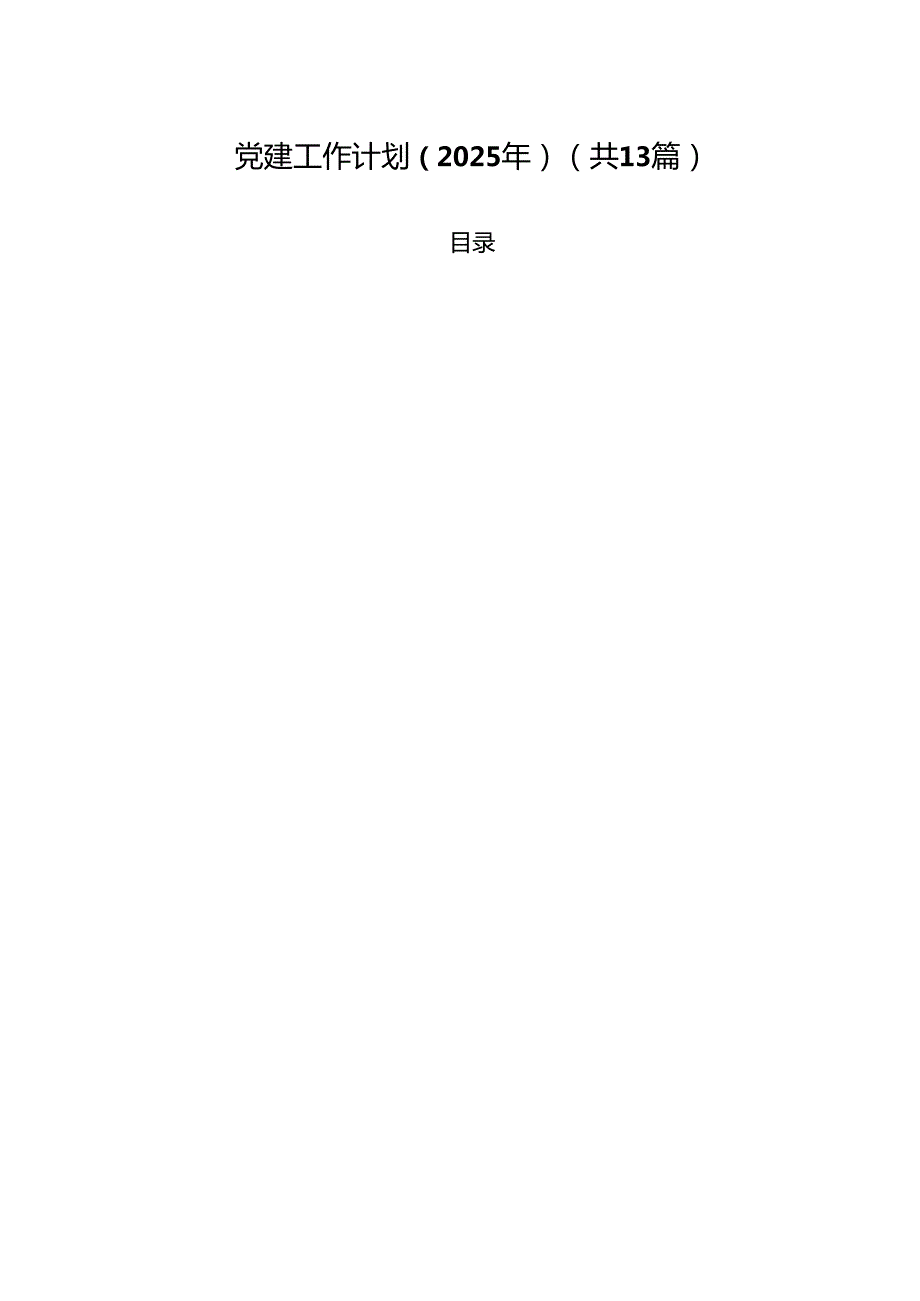 （13篇）党建工作计划（2025年）通用.docx_第1页