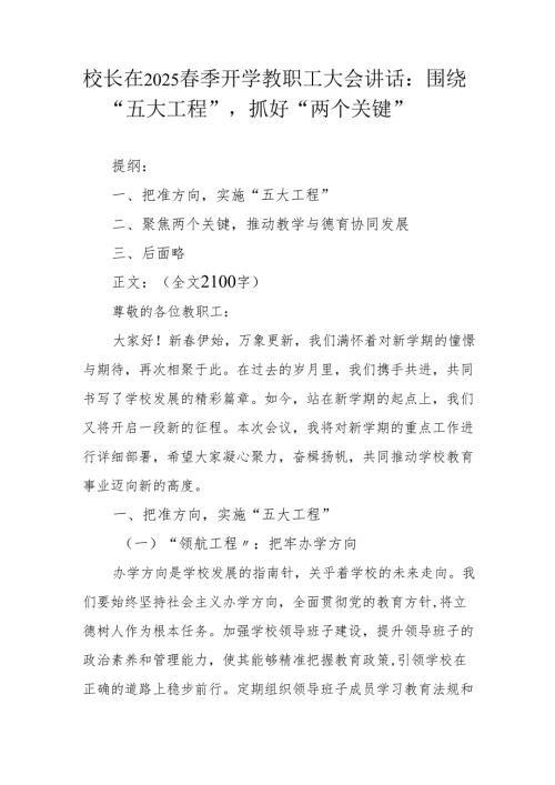 校长在2025季开学教职工大会讲话：围绕 “五大工程”抓好 “两个关键”.docx