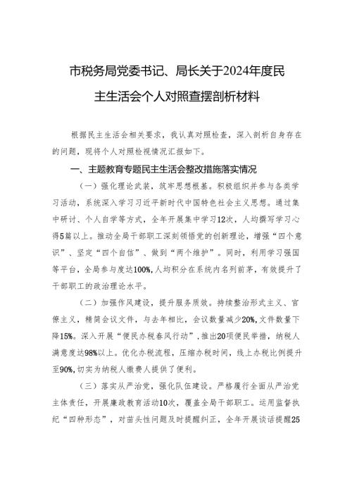 税务局党委书记、局长2024民主生活会个人对照查摆剖析发言材料.docx