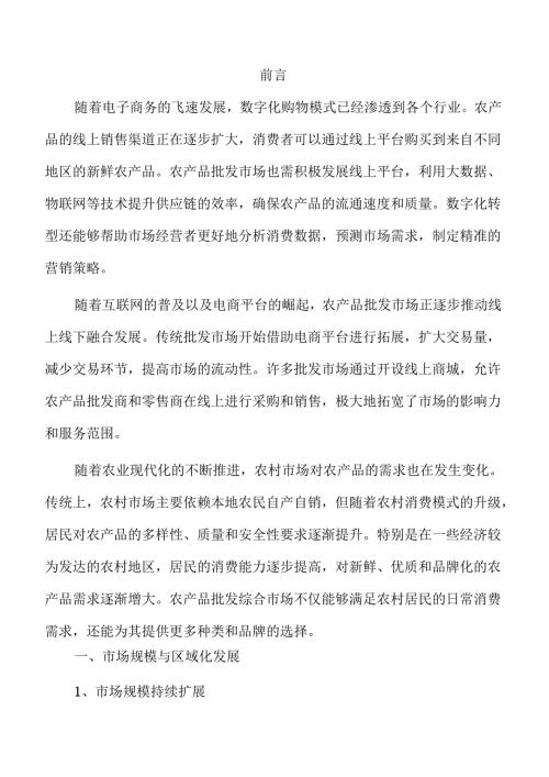 智慧农业驱动下的农产品批发市场发展前景分析.docx