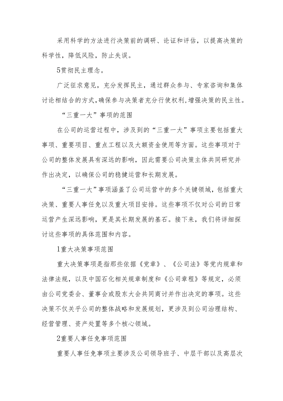 三重一大”决策制度实施细则.docx_第2页