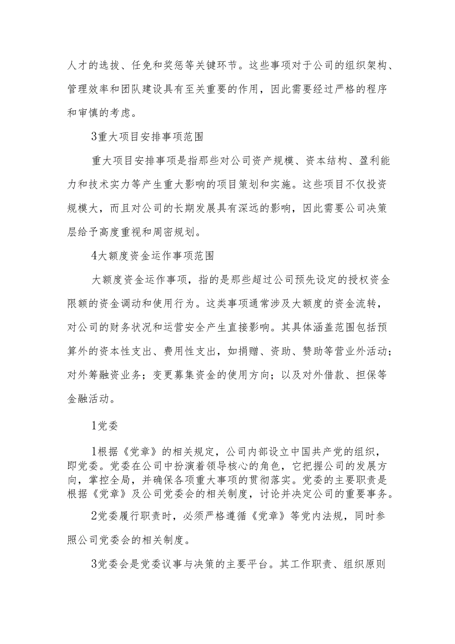 三重一大”决策制度实施细则.docx_第3页