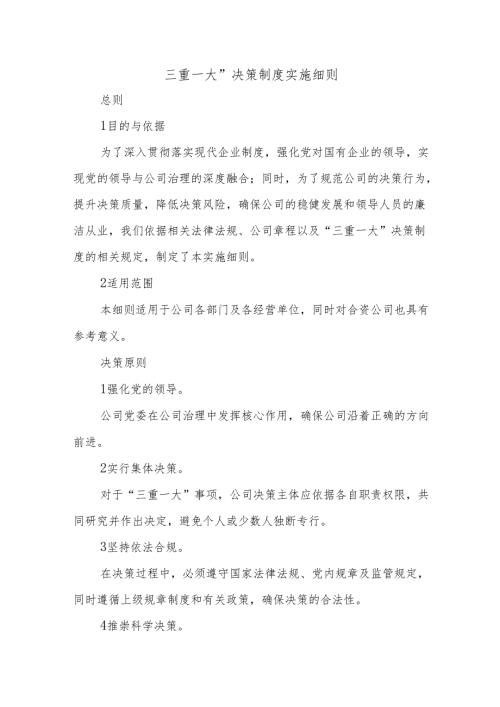 三重一大”决策制度实施细则.docx