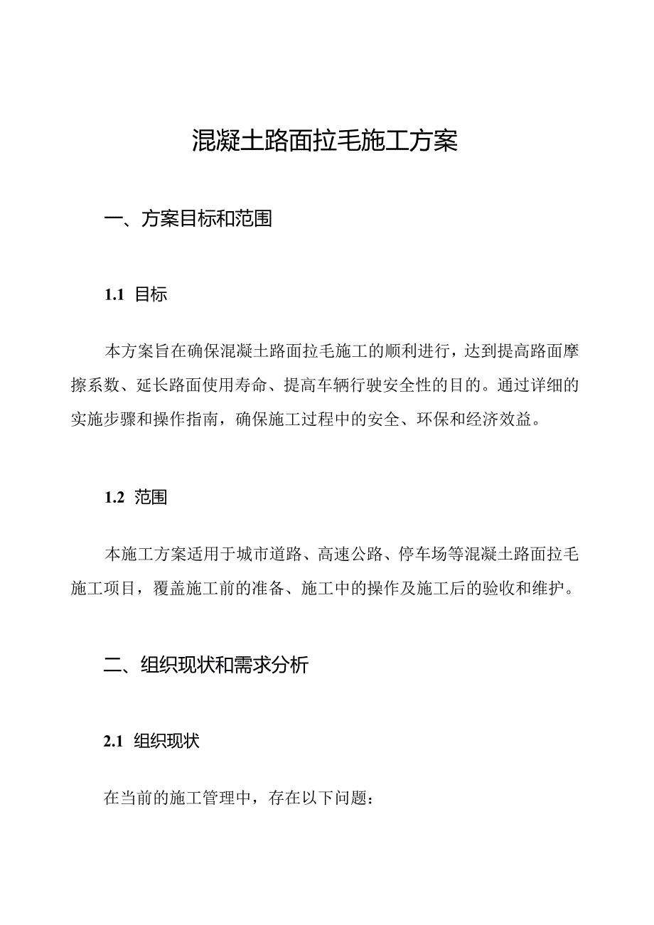 混凝土路面拉毛施工方案.docx_第1页