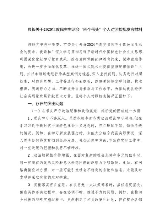 五篇县长关于2025民主生活会“四个带头”个人对照检视发言材料通用.docx