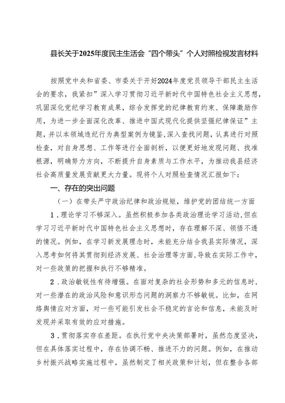 五篇县长关于2025民主生活会“四个带头”个人对照检视发言材料通用.docx_第1页