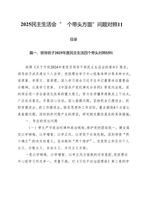 2025民主生活会“四个带头方面”问题对照 11篇.docx