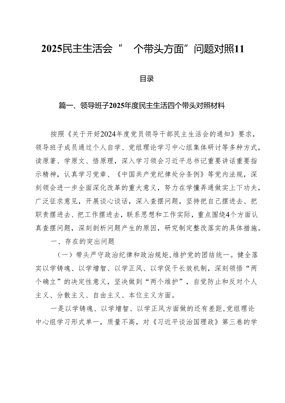 2025民主生活会“四个带头方面”问题对照 11篇.docx_第1页