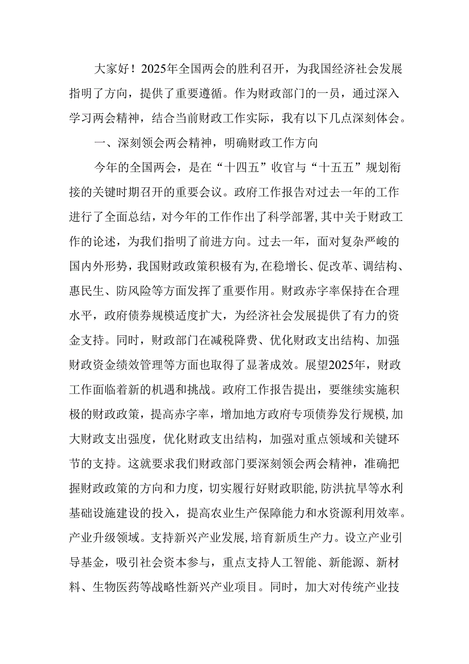（3篇）财政局局长学习2025年全国两会精神专题研讨发言材料.docx_第3页