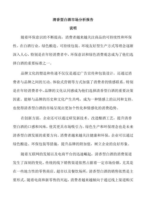 清香型白酒市场分析报告.docx