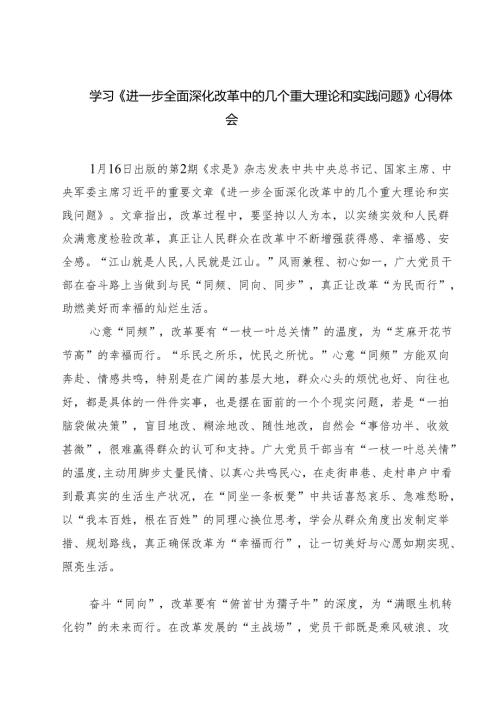 学习《进一步全面深化改革中的几个重大理论和实践问题》心得体会（共8篇）.docx
