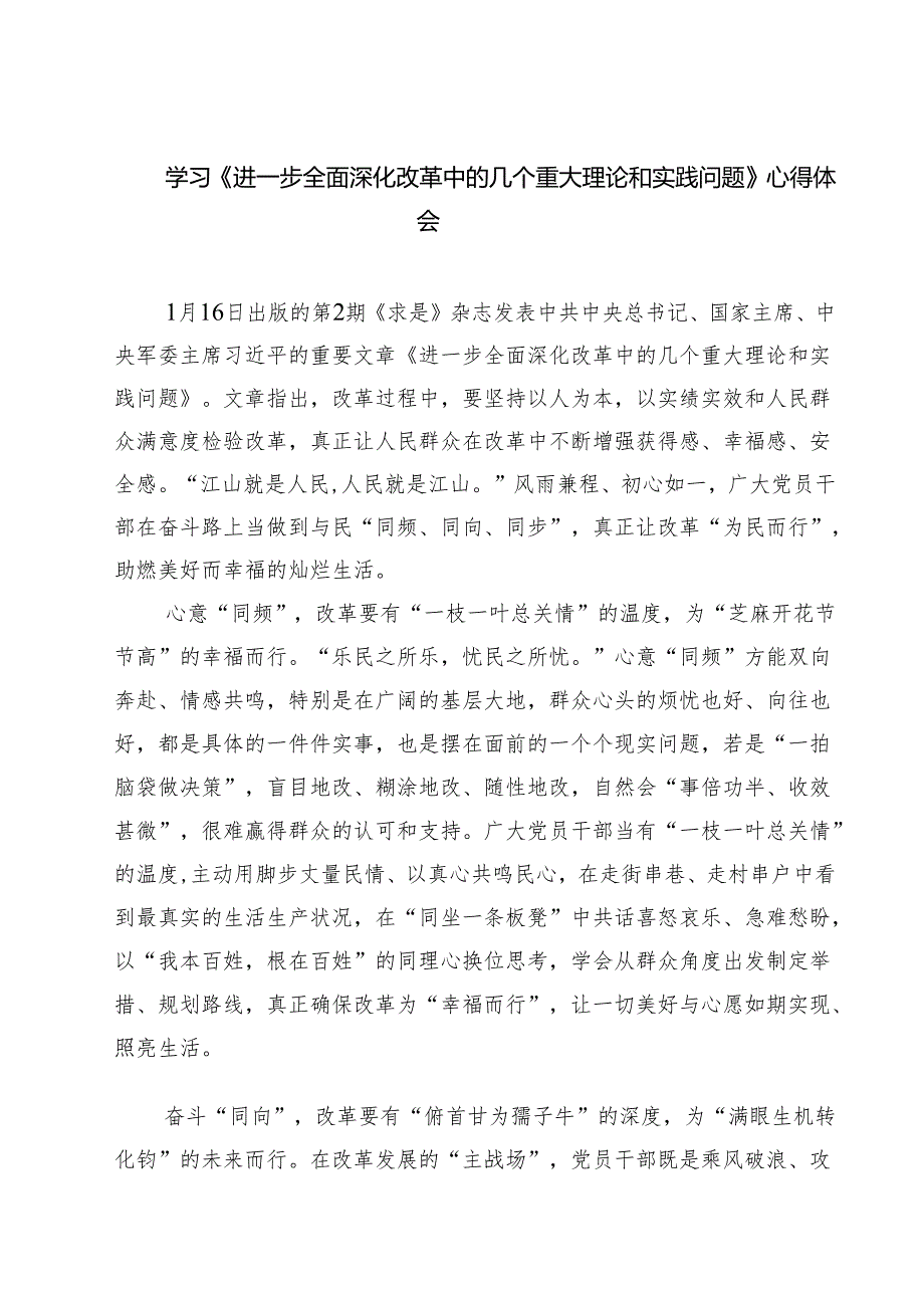 学习《进一步全面深化改革中的几个重大理论和实践问题》心得体会（共8篇）.docx_第1页