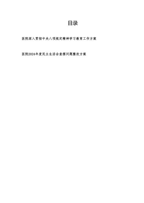 医院深入贯彻中央八项规定精神学习教育工作方案和2024民主生活会查摆问题整改方案.docx