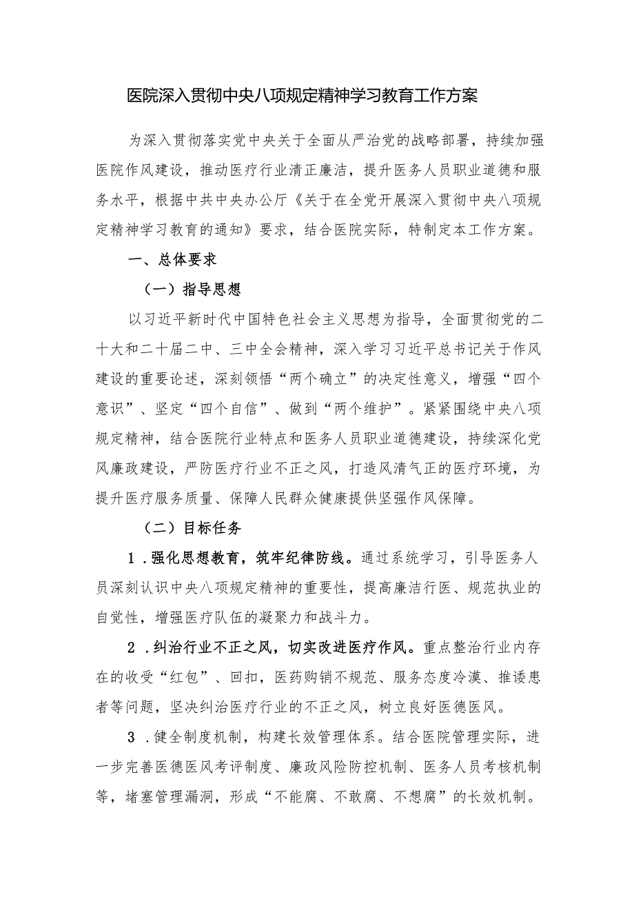 医院深入贯彻中央八项规定精神学习教育工作方案和2024民主生活会查摆问题整改方案.docx_第2页