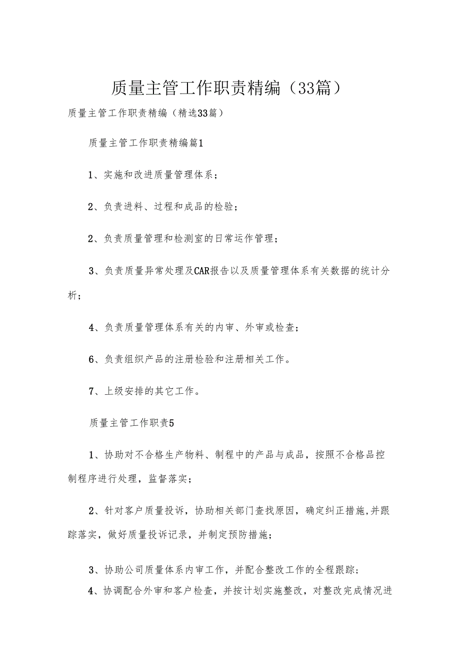质量主管工作职责精编（33篇）.docx_第1页