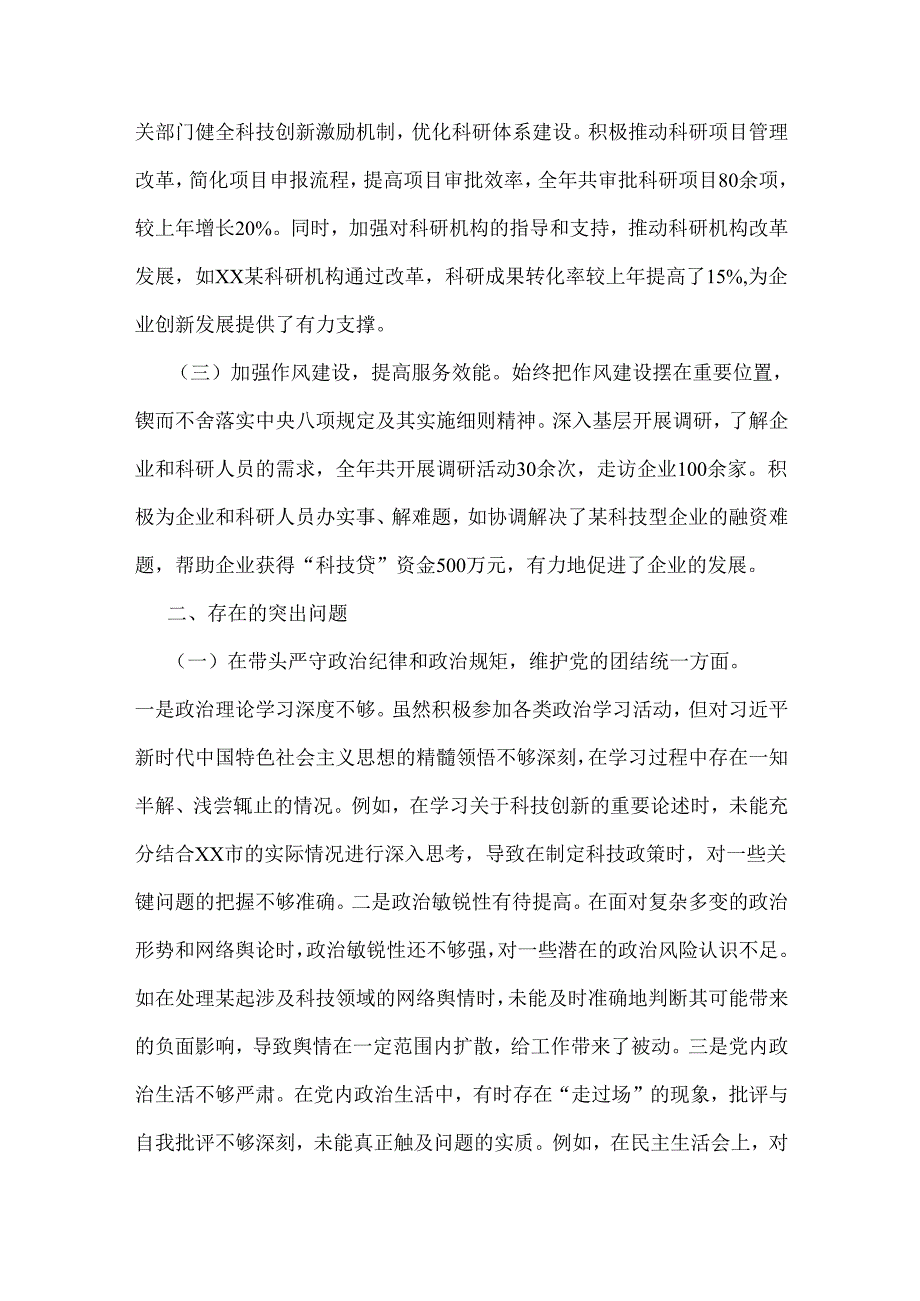 市科技局党组书记、局长2025年生活会“四个带头”个人对照检视剖析材料【含典型案例】与“四个带头”整改落实情况、意识形态工作、反面典.docx_第2页