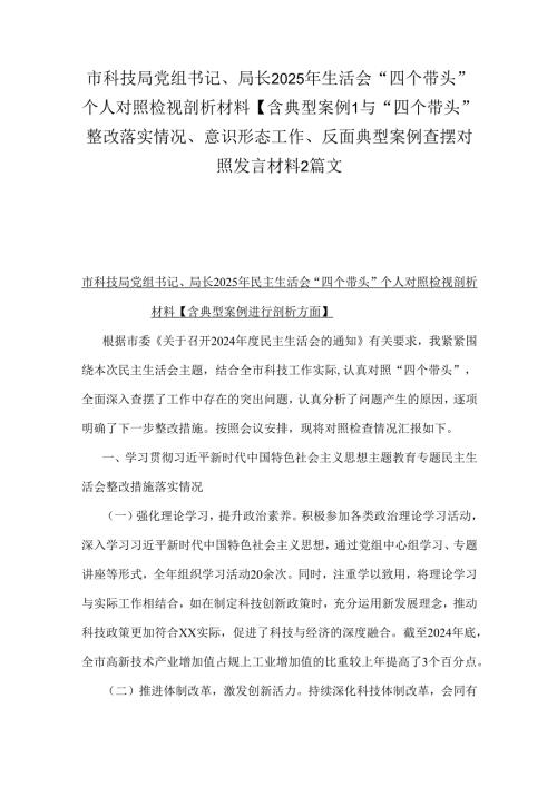 市科技局党组书记、局长2025年生活会“四个带头”个人对照检视剖析材料【含典型案例】与“四个带头”整改落实情况、意识形态工作、反面典.docx