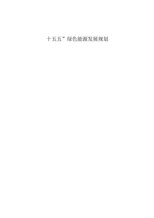 “十五五”绿色能源发展规划.docx