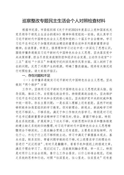 （三篇）党组书记巡察整改专题民主生活会个人对照检查材料通用精选.docx