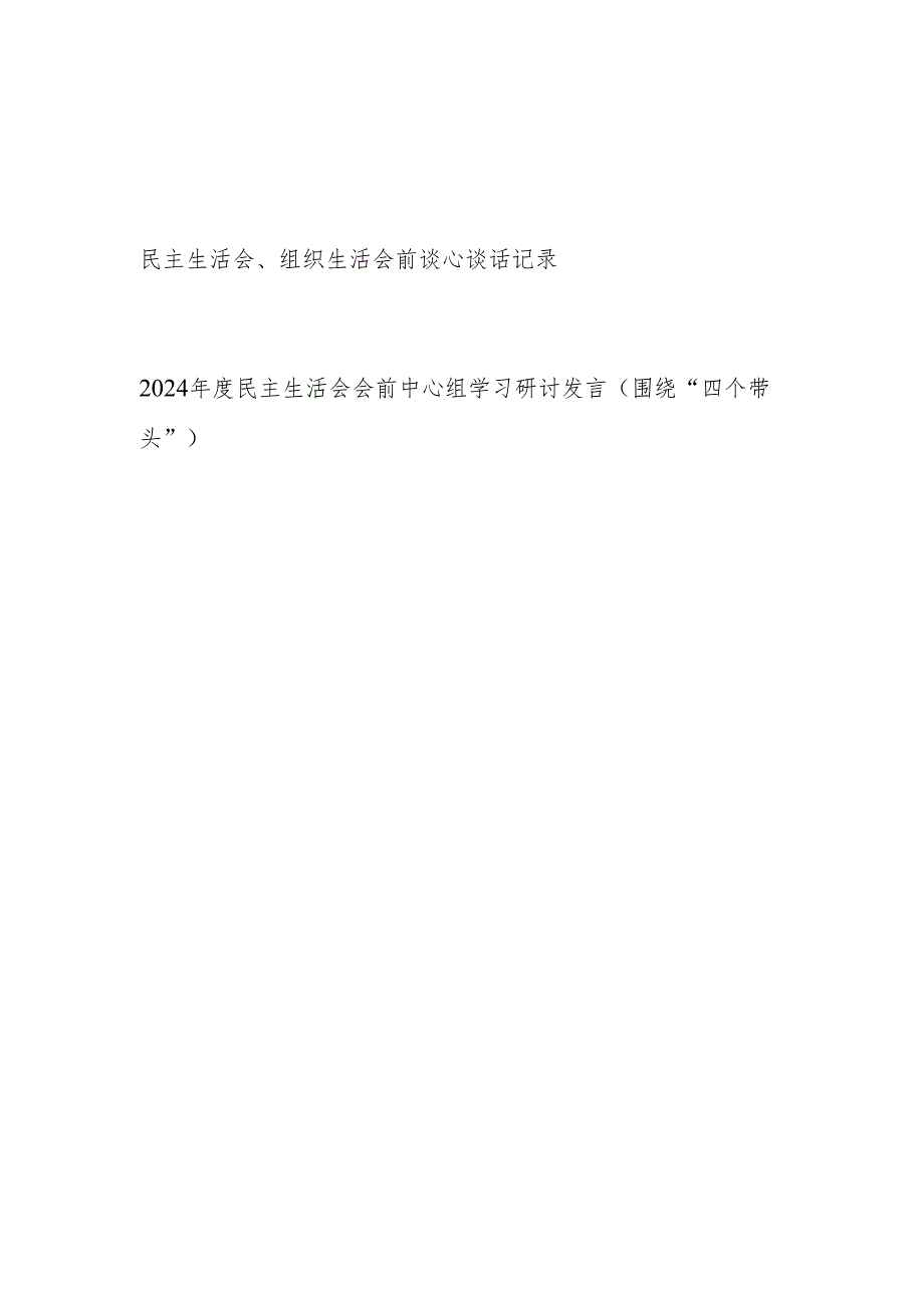2025年民主生活会、组织生活会前谈心谈话记录.docx_第1页