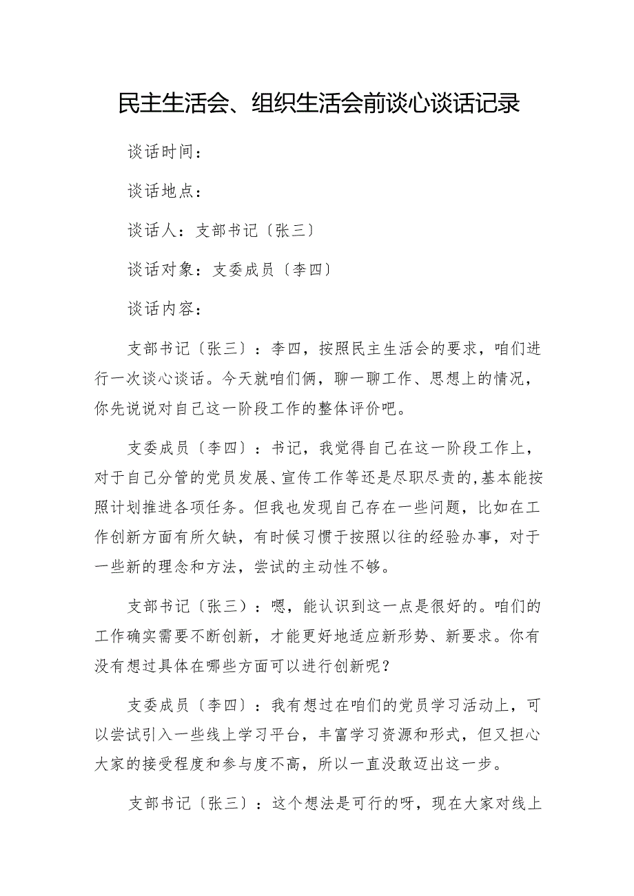 2025年民主生活会、组织生活会前谈心谈话记录.docx_第2页