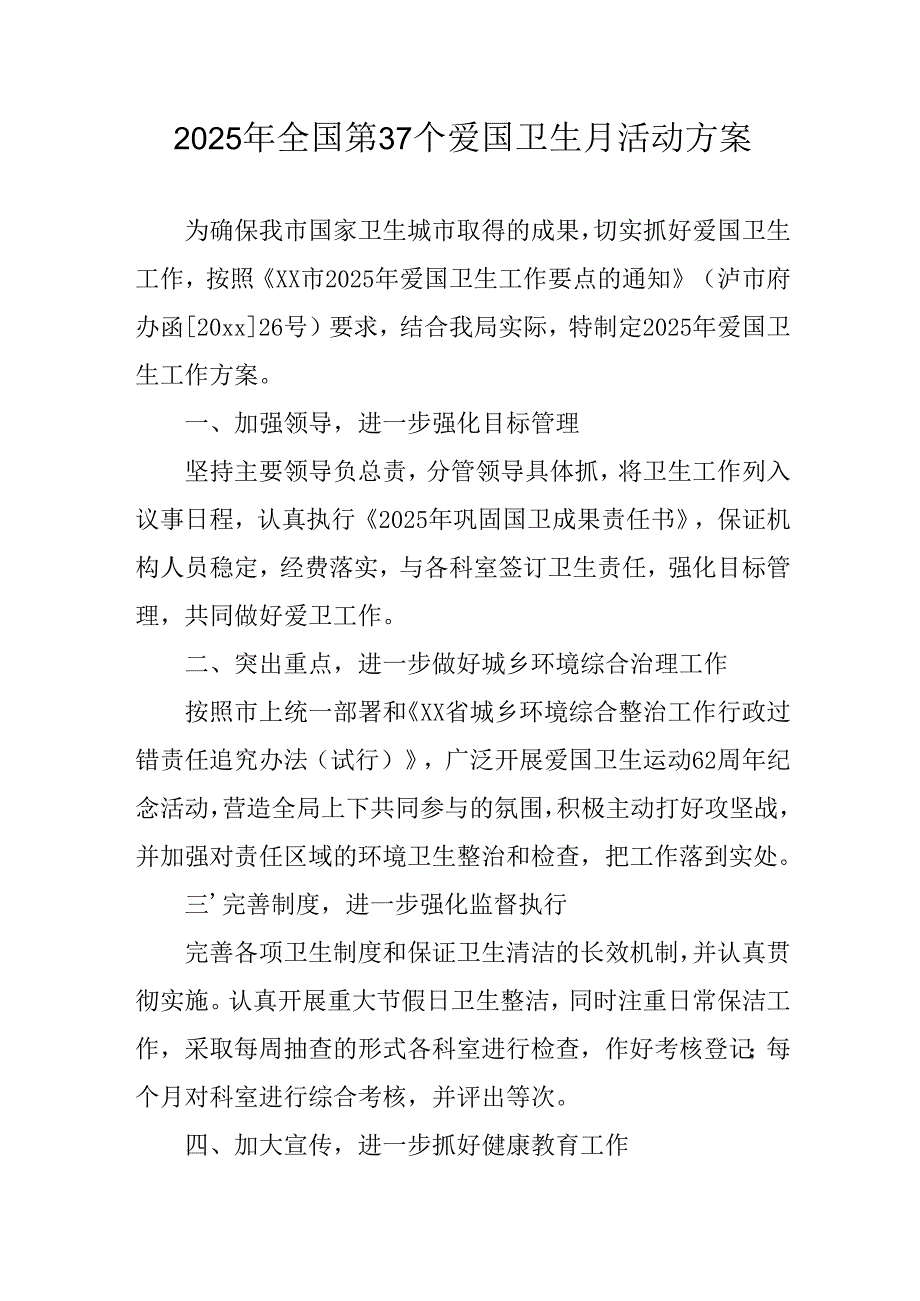 2025年区县开展《全国第37个爱国卫生月》活动工作方案 （汇编4份）.docx_第1页