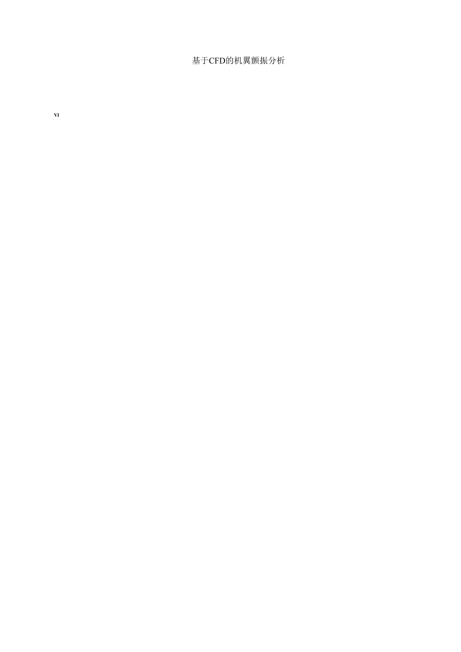 基于CFD的机翼颤振分析.docx_第1页