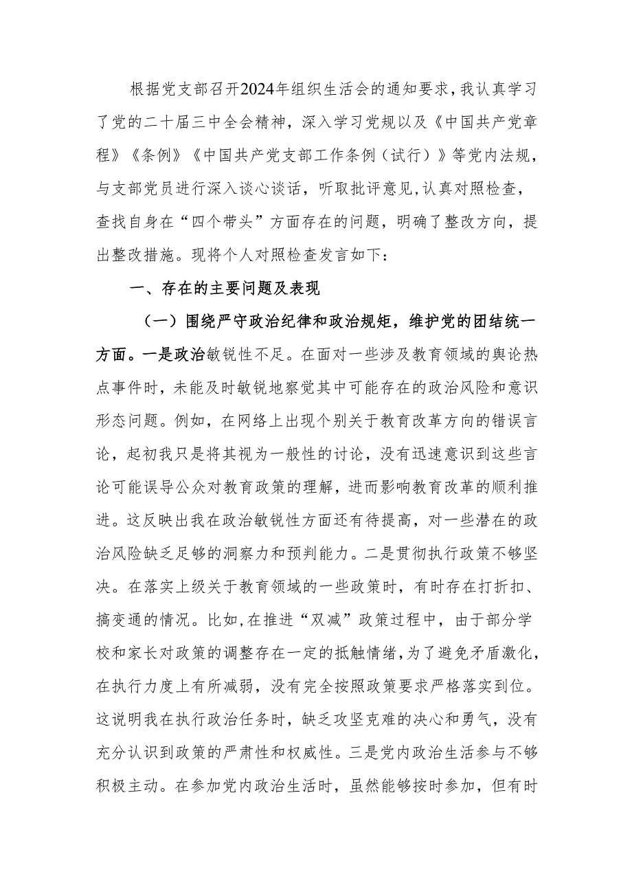最新教育局党委副书记2024年组织生活个人四个带头检查发言材料word范文.docx_第1页