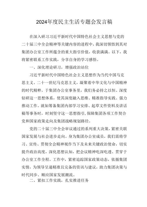 教师学习2024民主生活专题会发言稿汇编7份.docx