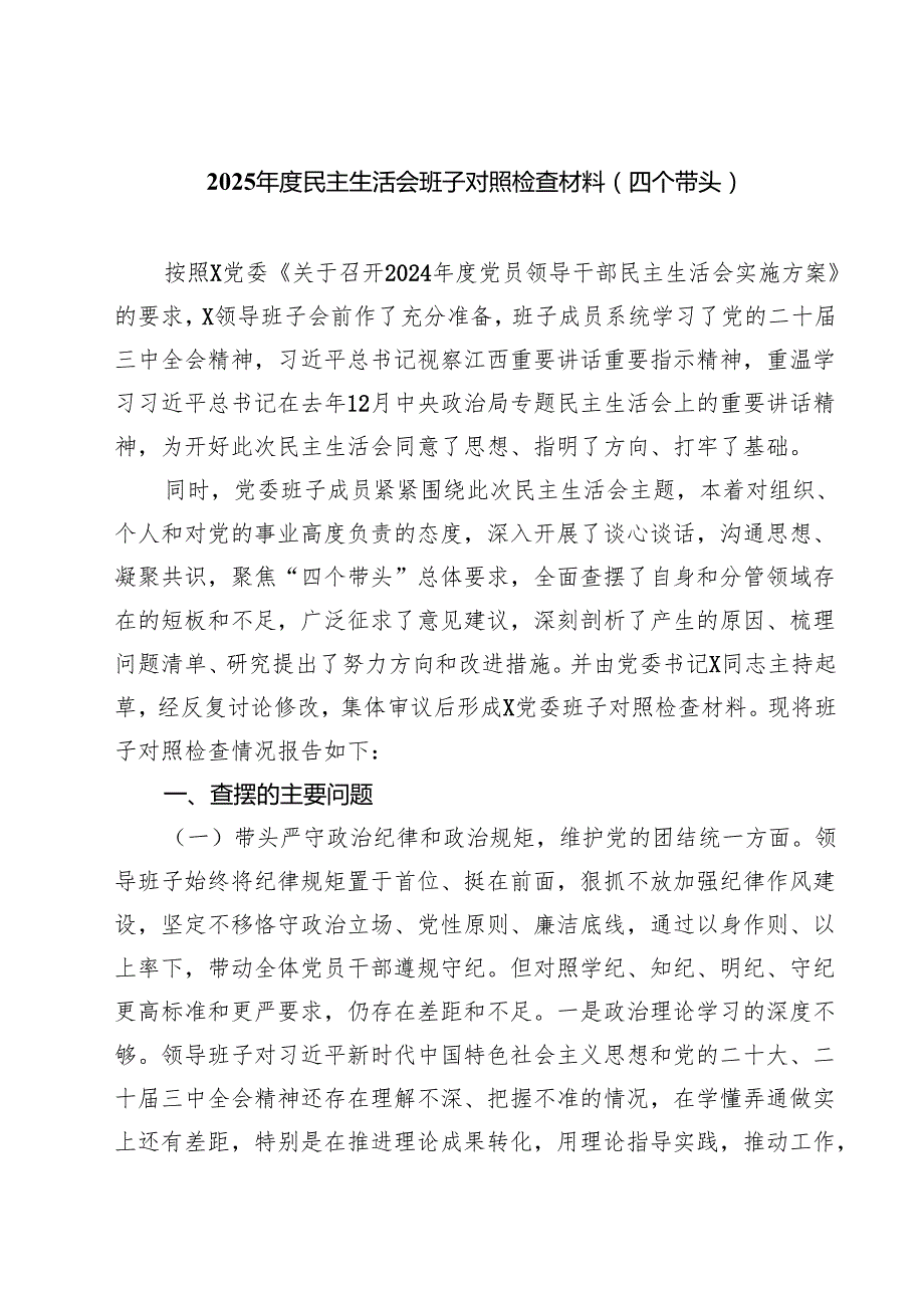 2025民主生活会班子对照检查材料(四个带头)(精选九篇).docx_第1页