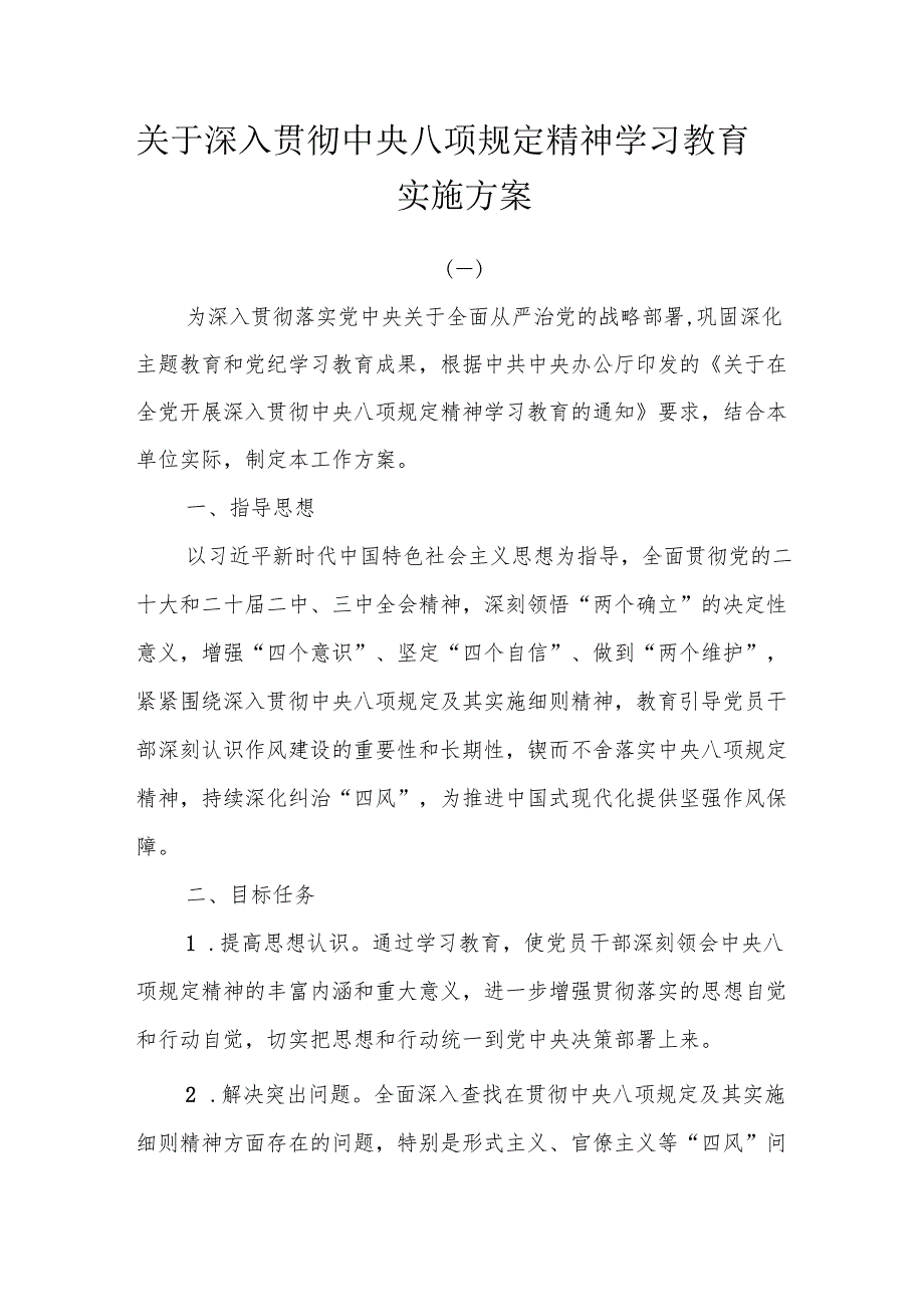 关于开展深入贯彻中央八项规定精神学习教育实施方案7篇.docx_第1页