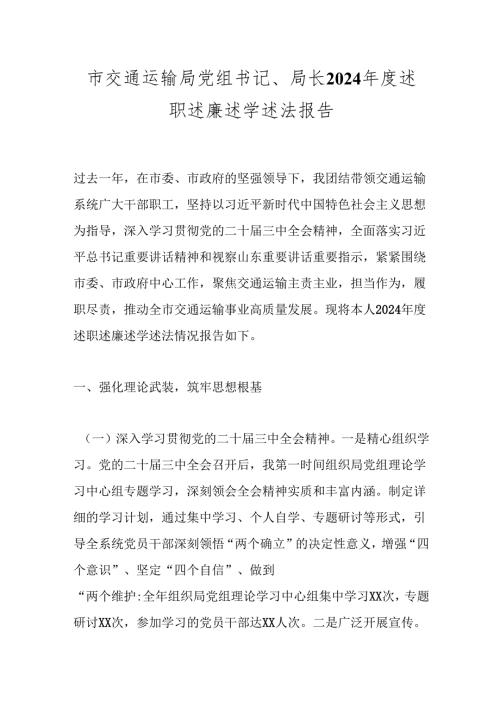 市交通运输局党组书记、局长2024述职述廉述学述法报告.docx