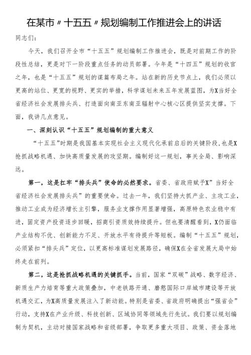 在某市“十五五”规划编制工作推进会上的讲话.docx