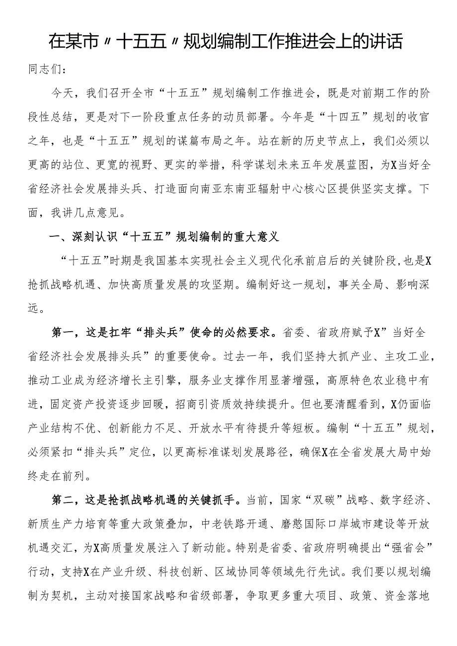 在某市“十五五”规划编制工作推进会上的讲话.docx_第1页