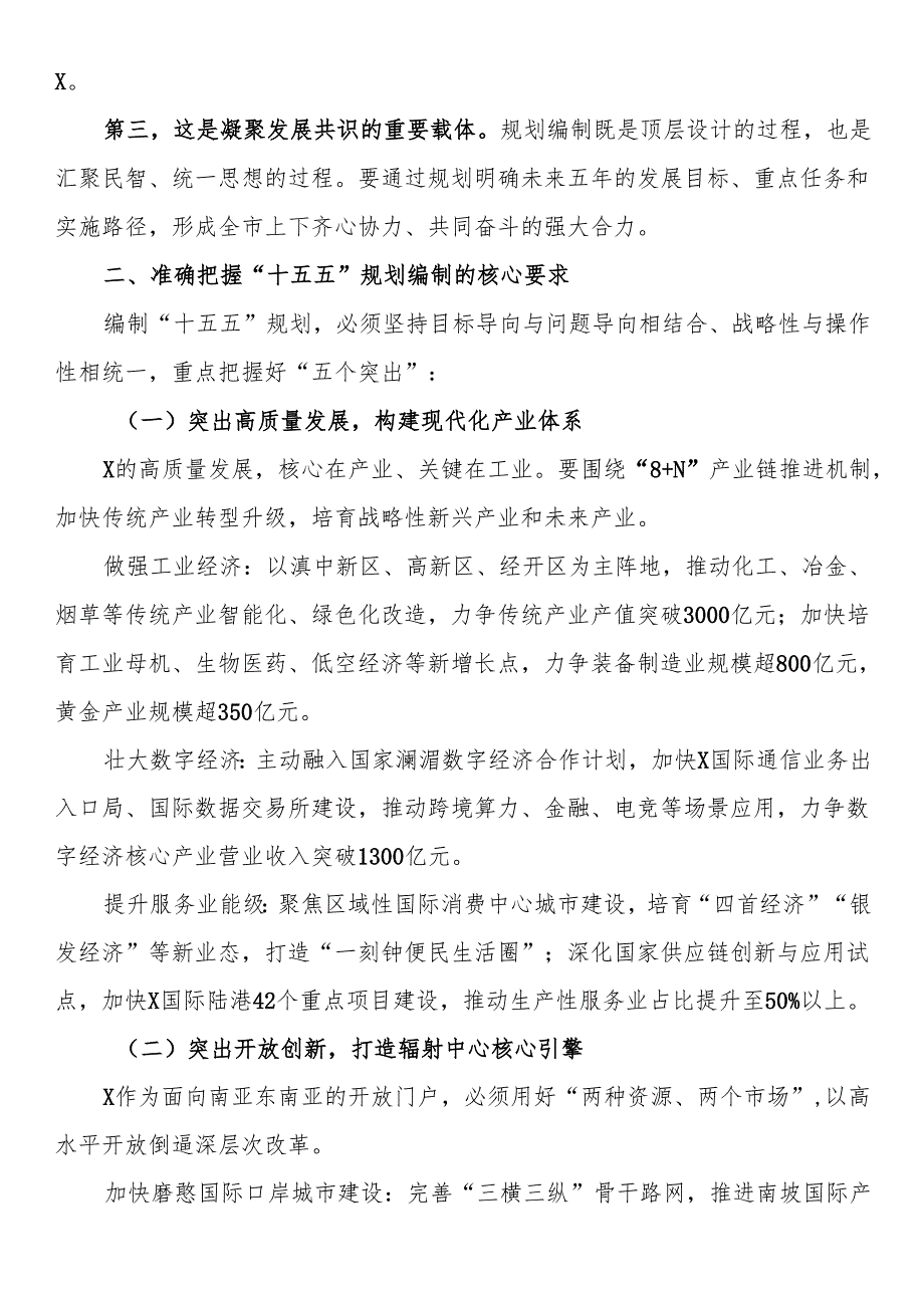 在某市“十五五”规划编制工作推进会上的讲话.docx_第2页