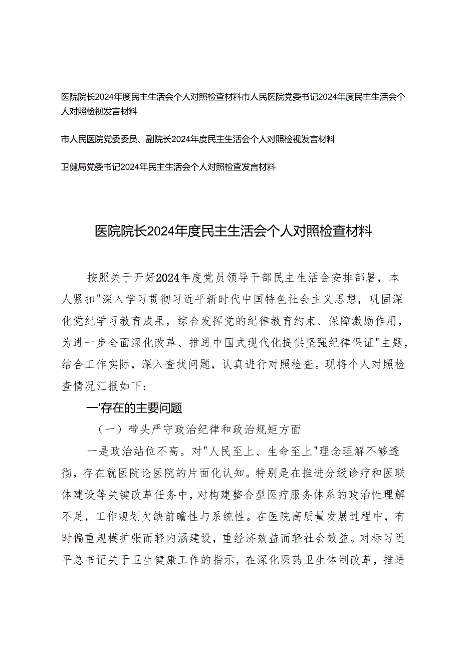 （医疗系统）医院院长、党委书记、党委委员、副院长卫健局党委书记民主生活会个人对照检查材料（带头增强党性、严守纪律、砥砺作风;带头在遵规.docx_第1页