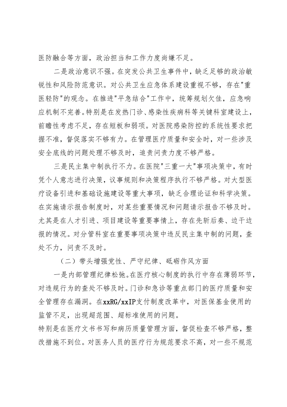 （医疗系统）医院院长、党委书记、党委委员、副院长卫健局党委书记民主生活会个人对照检查材料（带头增强党性、严守纪律、砥砺作风;带头在遵规.docx_第2页