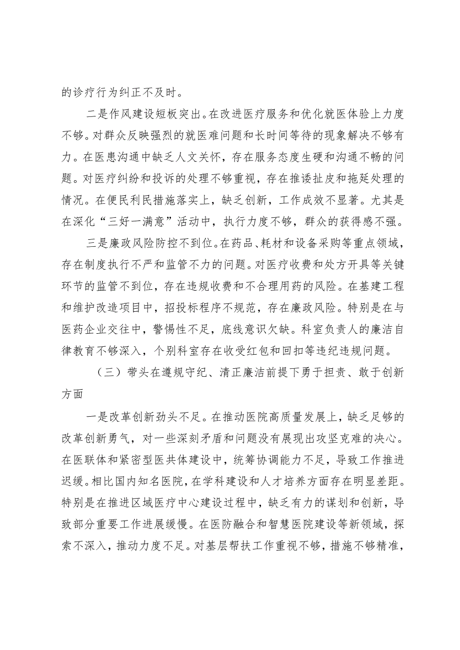 （医疗系统）医院院长、党委书记、党委委员、副院长卫健局党委书记民主生活会个人对照检查材料（带头增强党性、严守纪律、砥砺作风;带头在遵规.docx_第3页