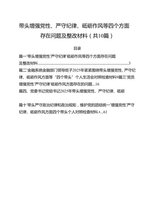 带头增强党性、严守纪律、砥砺作风等四个方面存在问题及整改材料10篇（详细版）.docx