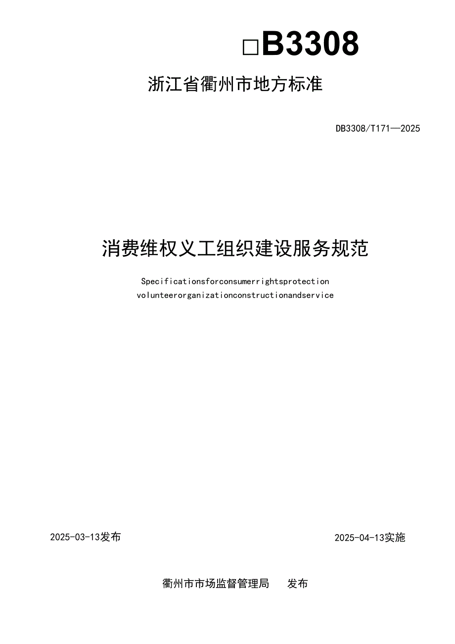 消费维权义工组织建设服务规范.docx_第2页