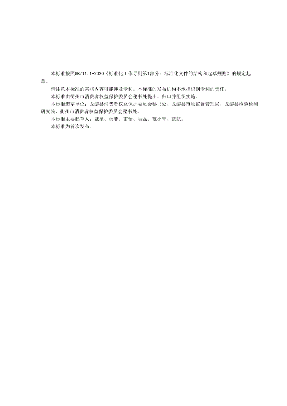 消费维权义工组织建设服务规范.docx_第3页