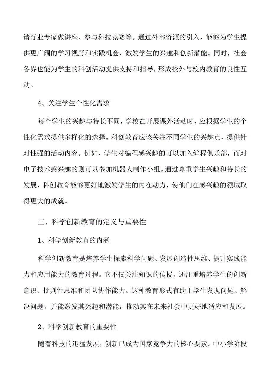 优化中小学科创教育的有效策略与实践路径.docx_第1页