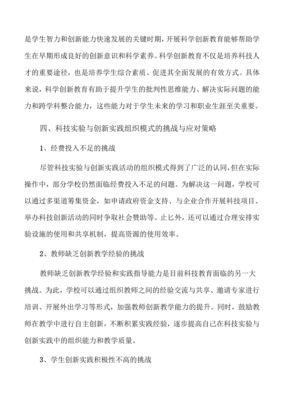 优化中小学科创教育的有效策略与实践路径.docx_第2页
