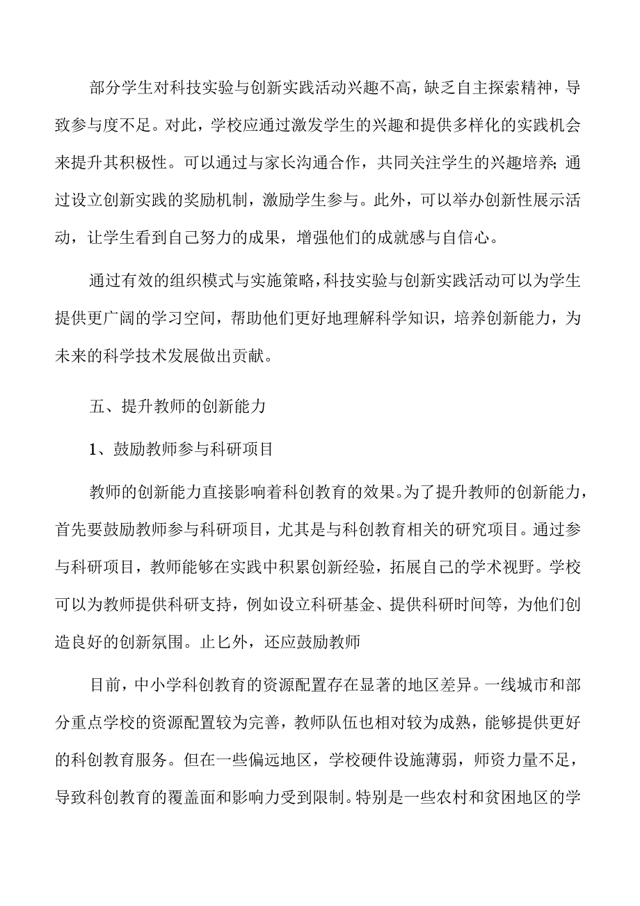 优化中小学科创教育的有效策略与实践路径.docx_第3页