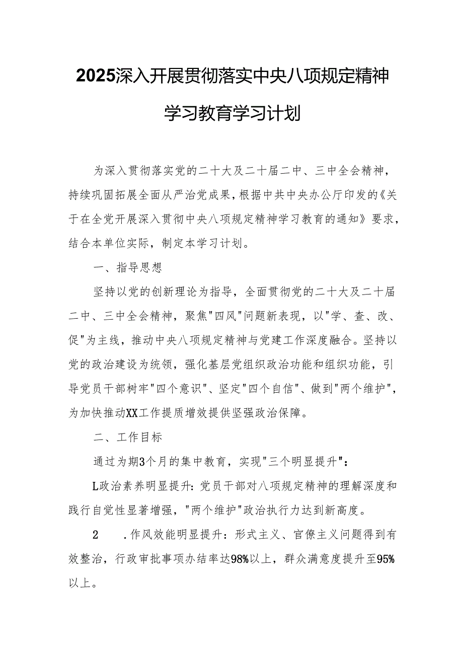2025深入开展贯彻落实中央八项规定精神学习教育学习计划.docx_第1页